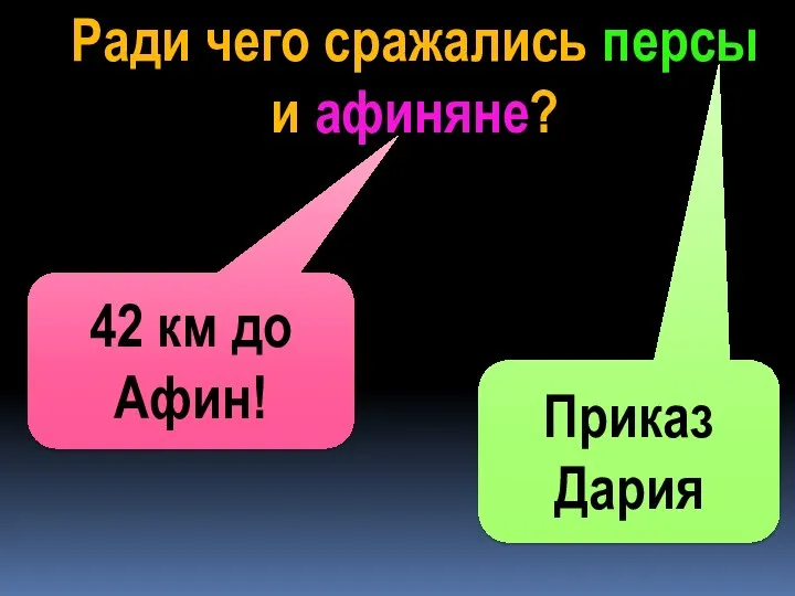 Ради чего сражались персы и афиняне? Приказ Дария 42 км до Афин!