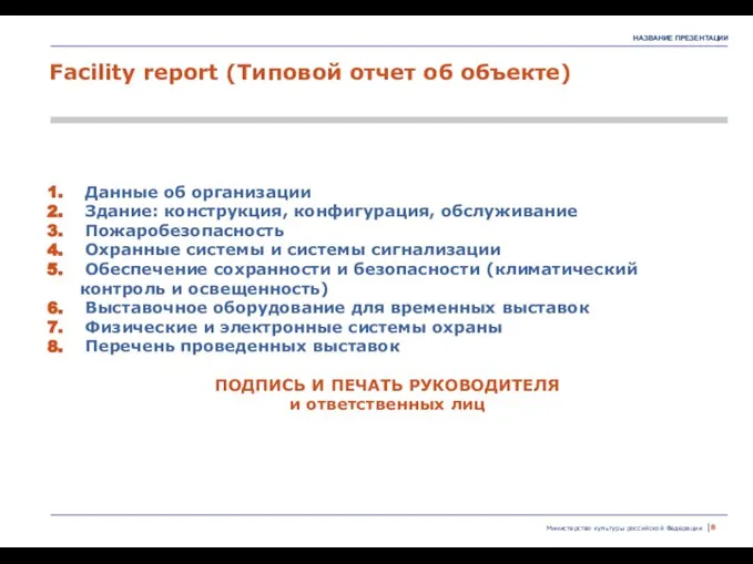 Министерство культуры российской Федерации | Facility report (Типовой отчет об объекте) Данные
