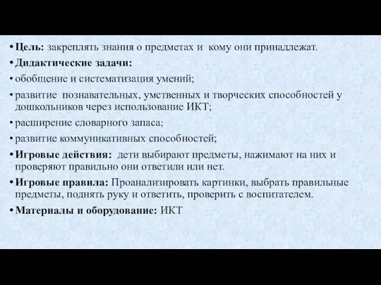 Цель: закреплять знания о предметах и кому они принадлежат. Дидактические задачи: обобщение