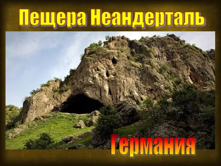 Пещера Неандерталь Германия