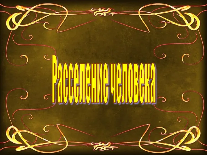 Расселение человека