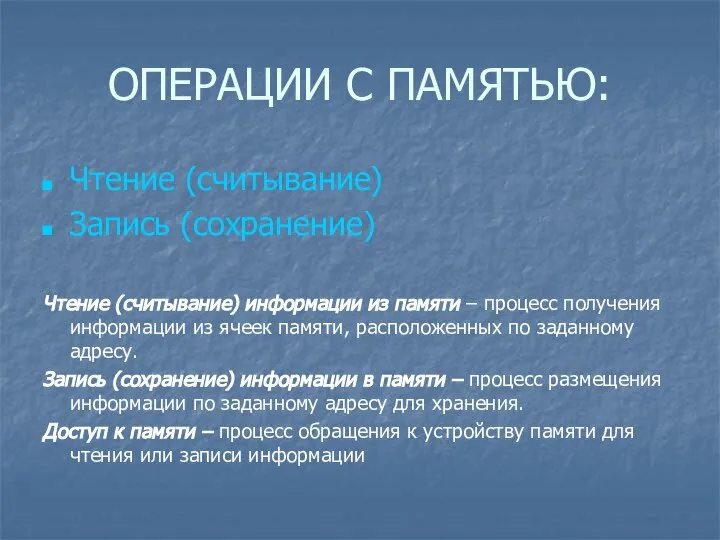 ОПЕРАЦИИ С ПАМЯТЬЮ: Чтение (считывание) Запись (сохранение) Чтение (считывание) информации из памяти