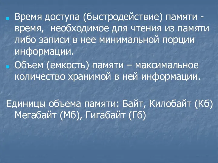 . Время доступа (быстродействие) памяти - время, необходимое для чтения из памяти