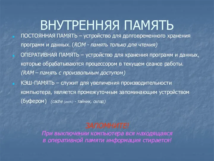 ВНУТРЕННЯЯ ПАМЯТЬ ПОСТОЯННАЯ ПАМЯТЬ – устройство для долговременного хранения программ и данных.