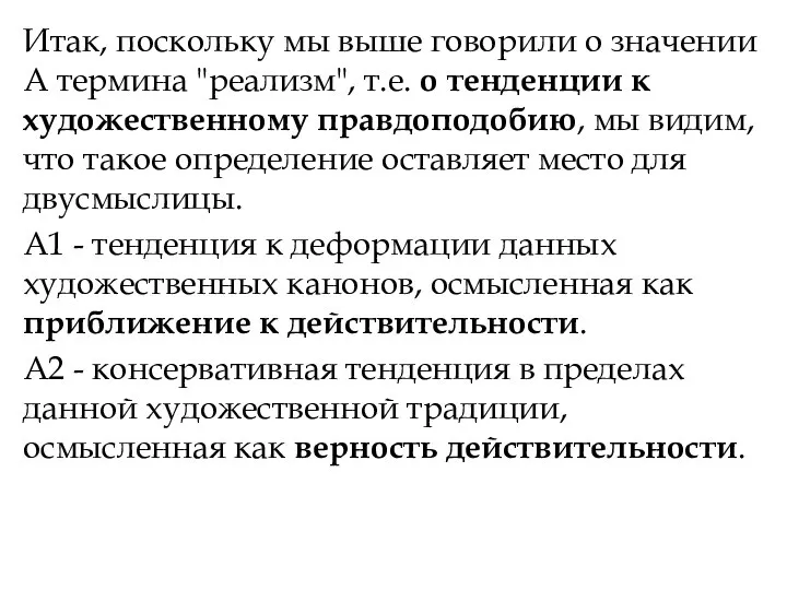 Итак, поскольку мы выше говорили о значении А термина "реализм", т.е. о