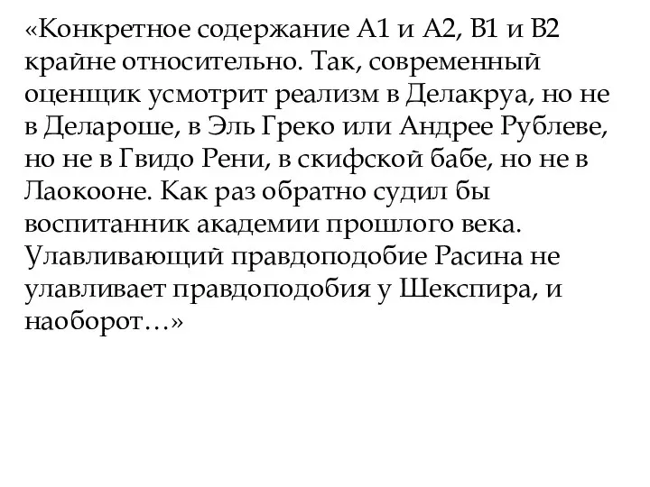 «Конкретное содержание А1 и А2, В1 и В2 крайне относительно. Так, современный