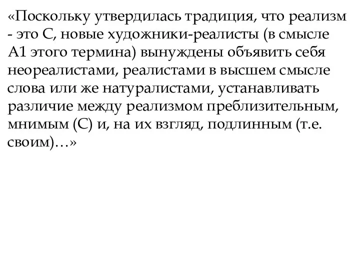 «Поскольку утвердилась традиция, что реализм - это С, новые художники-реалисты (в смысле