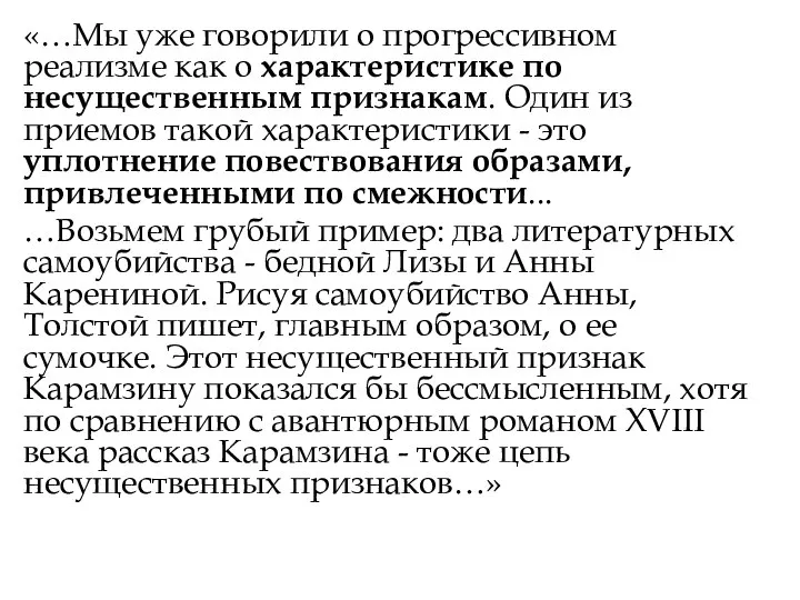 «…Мы уже говорили о прогрессивном реализме как о характеристике по несущественным признакам.