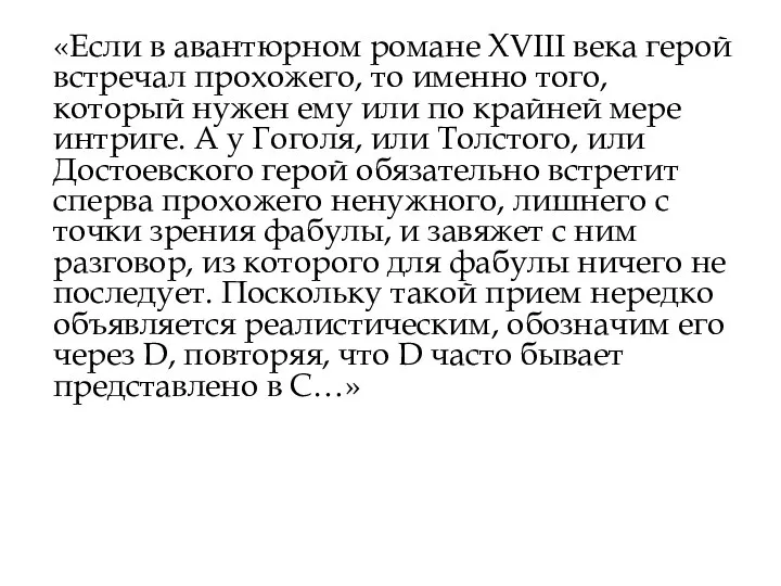 «Если в авантюрном романе XVIII века герой встречал прохожего, то именно того,