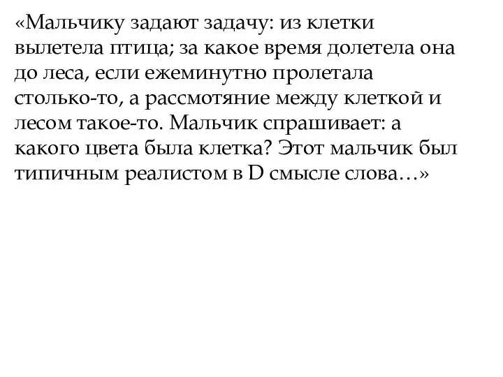 «Мальчику задают задачу: из клетки вылетела птица; за какое время долетела она