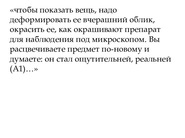 «чтобы показать вещь, надо деформировать ее вчерашний облик, окрасить ее, как окрашивают