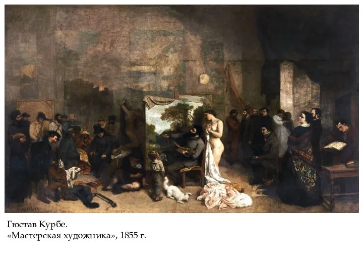 Гюстав Курбе. «Мастерская художника», 1855 г.