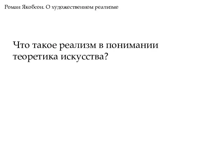 Что такое реализм в понимании теоретика искусства? Роман Якобсон. О художественном реализме