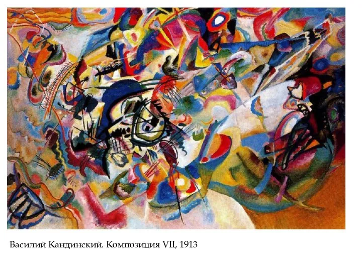 Василий Кандинский. Композиция VII, 1913