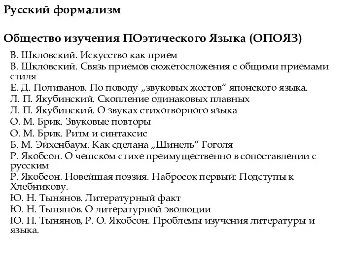 В. Шкловский. Искусство как прием В. Шкловский. Связь приемов сюжетосложения с общими