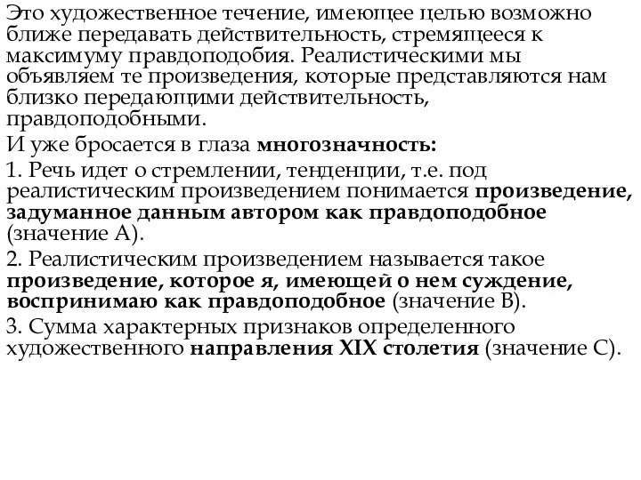 Это художественное течение, имеющее целью возможно ближе передавать действительность, стремящееся к максимуму