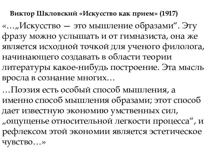 Виктор Шкловский «Искусство как прием» (1917) «…„Искусство — это мышление образами“. Эту