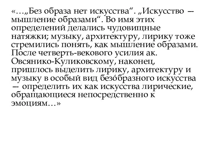 «…„Без образа нет искусства“. „Искусство — мышление образами“. Во имя этих определений