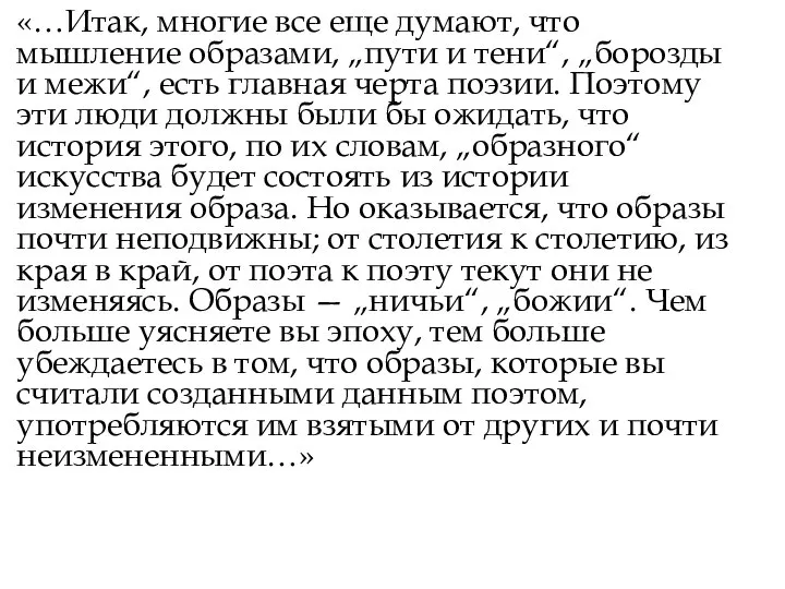 «…Итак, многие все еще думают, что мышление образами, „пути и тени“, „борозды