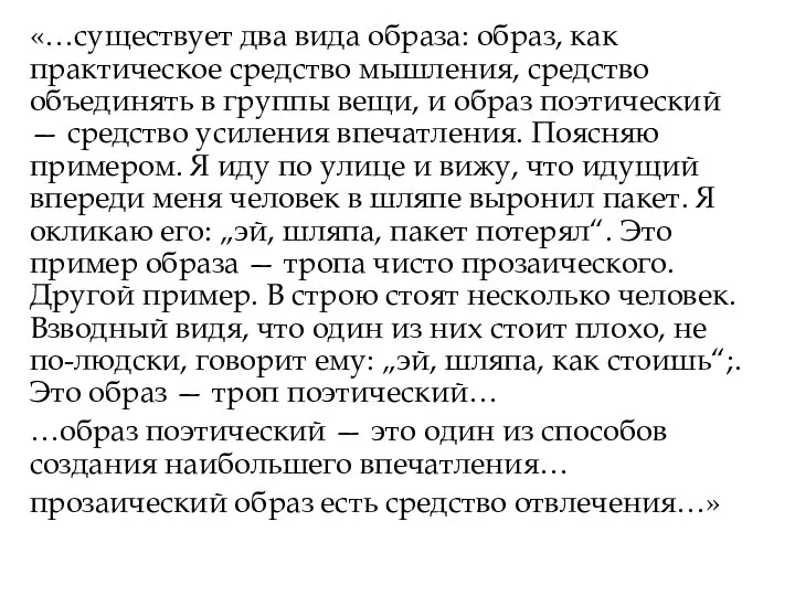 «…существует два вида образа: образ, как практическое средство мышления, средство объединять в