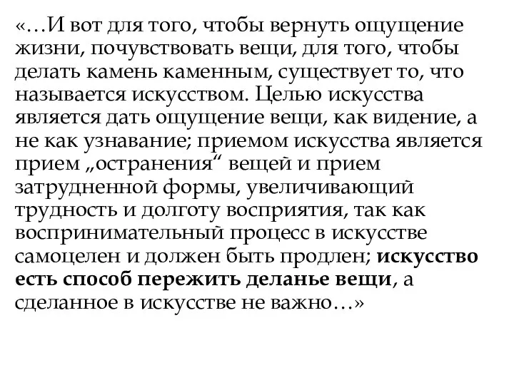 «…И вот для того, чтобы вернуть ощущение жизни, почувствовать вещи, для того,