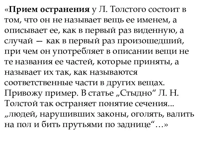 «Прием остранения у Л. Толстого состоит в том, что он не называет