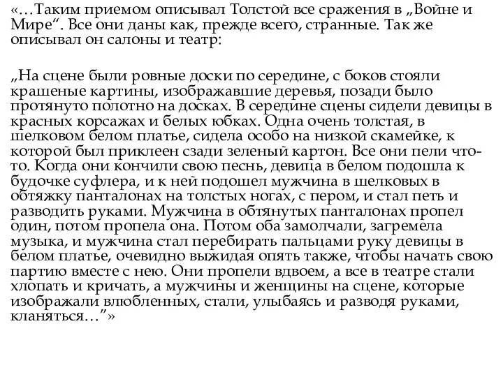 «…Таким приемом описывал Толстой все сражения в „Войне и Мире“. Все они