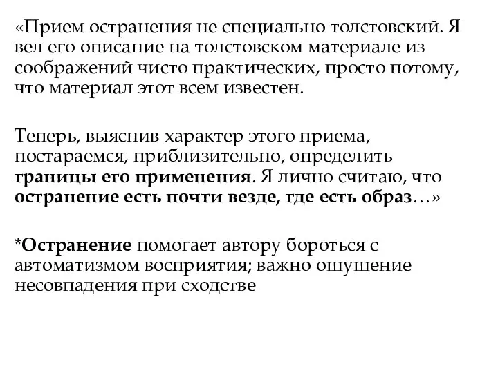 «Прием остранения не специально толстовский. Я вел его описание на толстовском материале