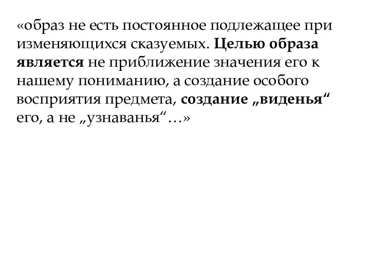 «образ не есть постоянное подлежащее при изменяющихся сказуемых. Целью образа является не