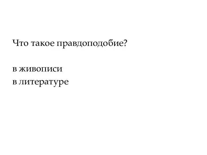 Что такое правдоподобие? в живописи в литературе