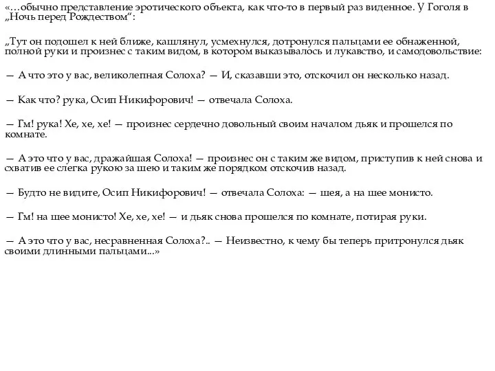 «…обычно представление эротического объекта, как что-то в первый раз виденное. У Гоголя