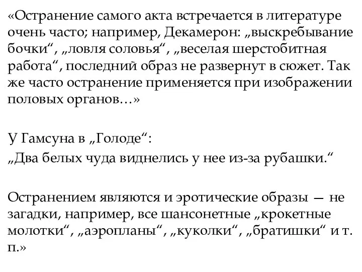 «Остранение самого акта встречается в литературе очень часто; например, Декамерон: „выскребывание бочки“,