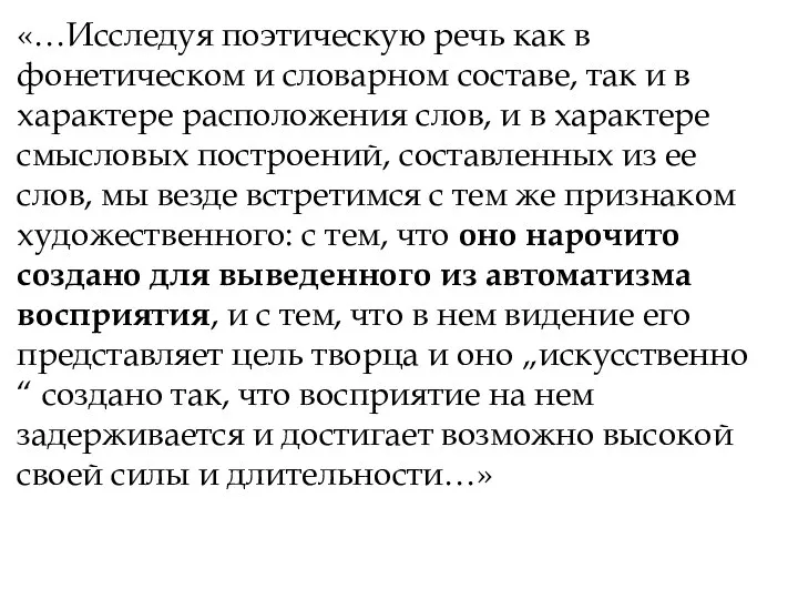 «…Исследуя поэтическую речь как в фонетическом и словарном составе, так и в