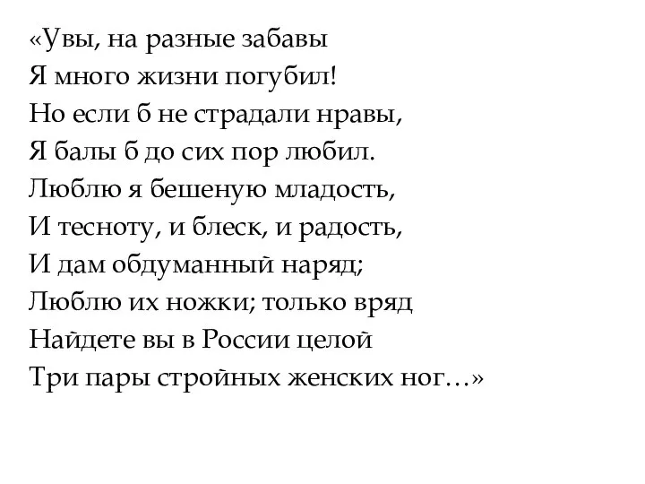 «Увы, на разные забавы Я много жизни погубил! Но если б не