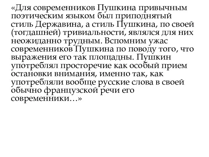 «Для современников Пушкина привычным поэтическим языком был приподнятый стиль Державина, а стиль