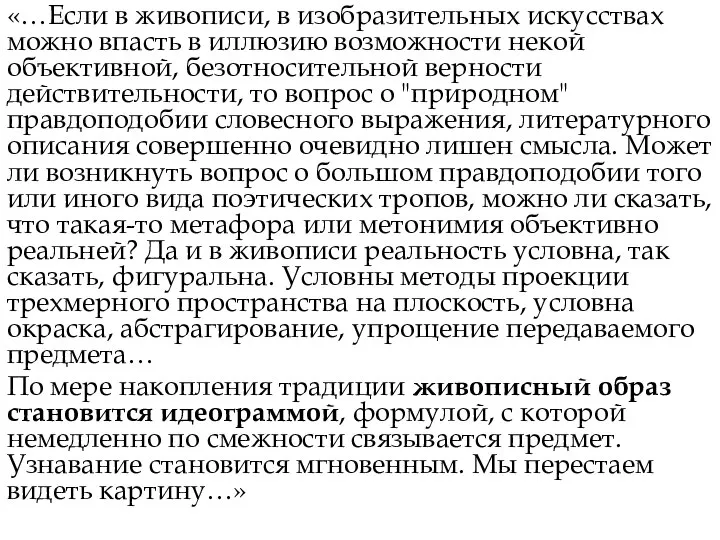 «…Если в живописи, в изобразительных искусствах можно впасть в иллюзию возможности некой