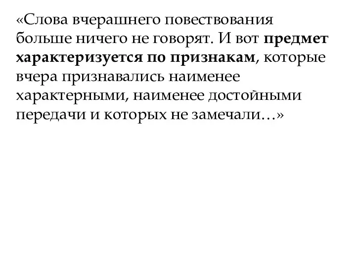 «Слова вчерашнего повествования больше ничего не говорят. И вот предмет характеризуется по