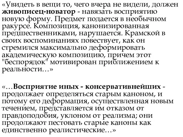 «Увидеть в вещи то, чего вчера не видели, должен живописец-новатор - навязать