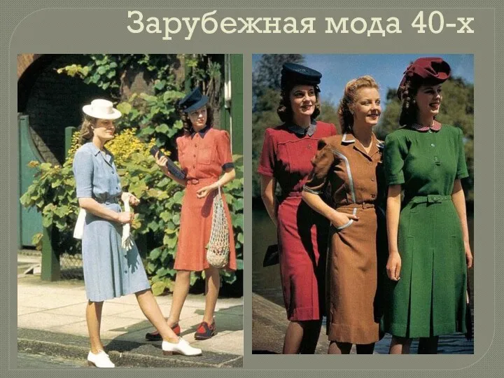 Зарубежная мода 40-х