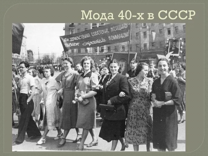 Мода 40-х в СССР