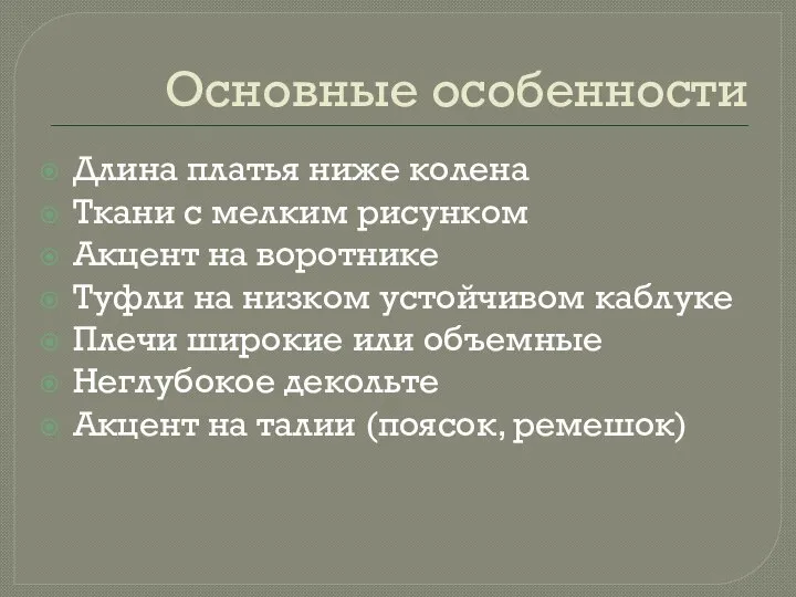 Основные особенности Длина платья ниже колена Ткани с мелким рисунком Акцент на