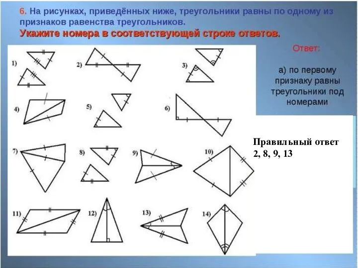 Правильный ответ 2, 8, 9, 13