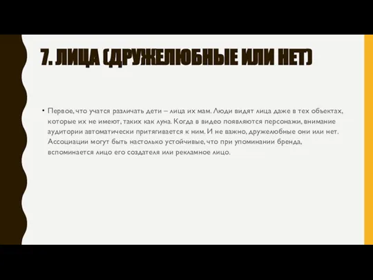 7. ЛИЦА (ДРУЖЕЛЮБНЫЕ ИЛИ НЕТ) Первое, что учатся различать дети – лица