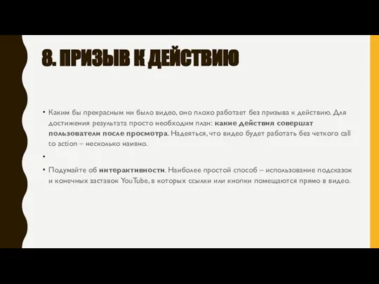 8. ПРИЗЫВ К ДЕЙСТВИЮ Каким бы прекрасным ни было видео, оно плохо