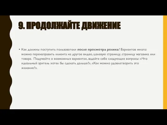 9. ПРОДОЛЖАЙТЕ ДВИЖЕНИЕ Как должны поступить пользователи после просмотра ролика? Вариантов много: