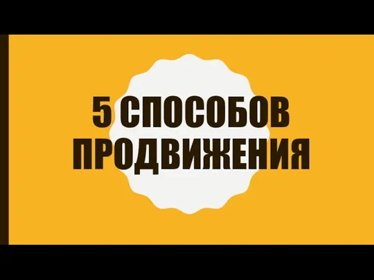 5 СПОСОБОВ ПРОДВИЖЕНИЯ