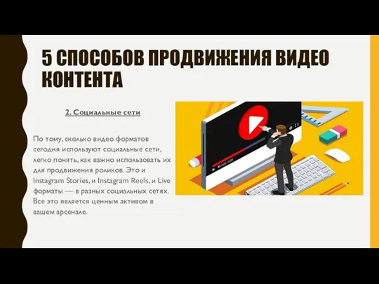 2. Социальные сети По тому, сколько видео форматов сегодня используют социальные сети,