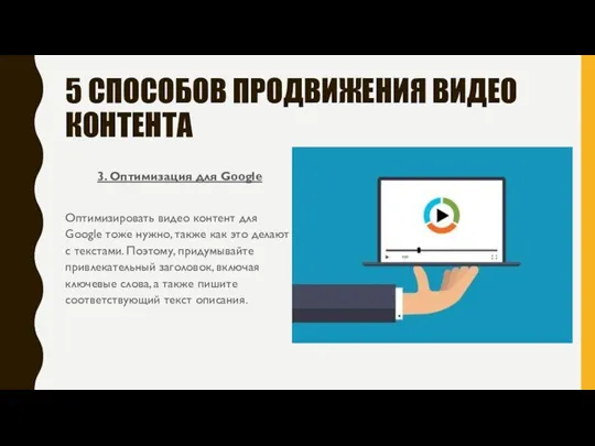 3. Оптимизация для Google Оптимизировать видео контент для Google тоже нужно, также