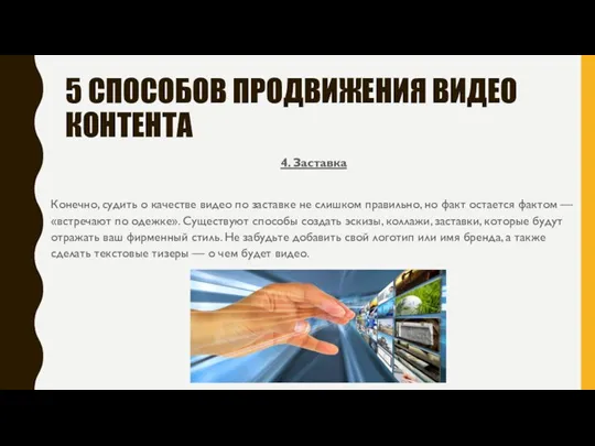 5 СПОСОБОВ ПРОДВИЖЕНИЯ ВИДЕО КОНТЕНТА 4. Заставка Конечно, судить о качестве видео