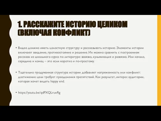 1. РАССКАЖИТЕ ИСТОРИЮ ЦЕЛИКОМ (ВКЛЮЧАЯ КОНФЛИКТ) Видео должно иметь целостную структуру и